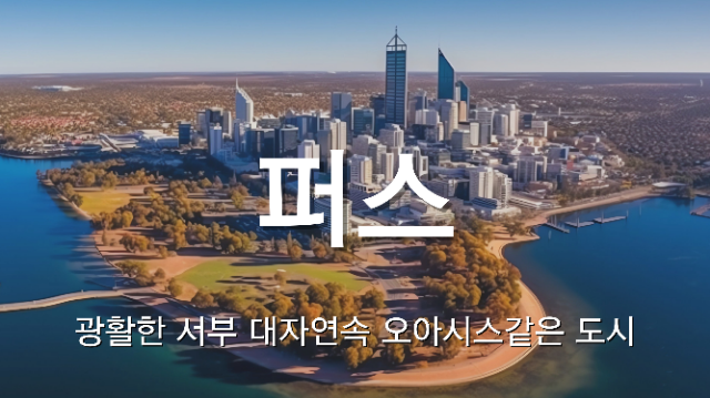 퍼스 데이투어 지그재그투어
