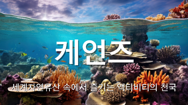 케언즈 데이투어 지그재그투어