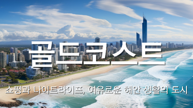 골드코스트 데이투어 지그재그투어